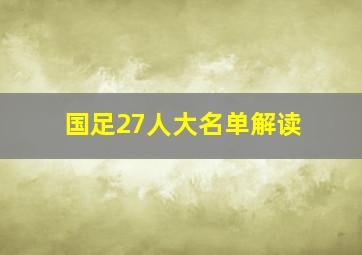 国足27人大名单解读