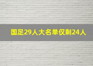 国足29人大名单仅剩24人