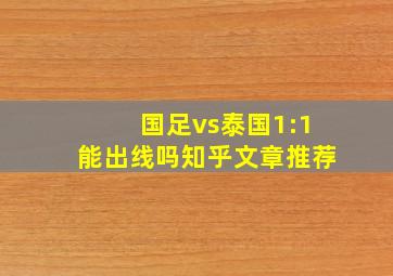 国足vs泰国1:1能出线吗知乎文章推荐