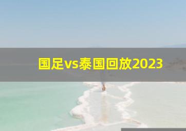 国足vs泰国回放2023