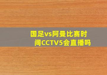 国足vs阿曼比赛时间CCTV5会直播吗