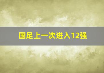 国足上一次进入12强