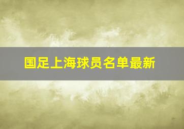 国足上海球员名单最新