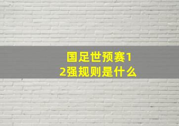 国足世预赛12强规则是什么