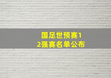 国足世预赛12强赛名单公布