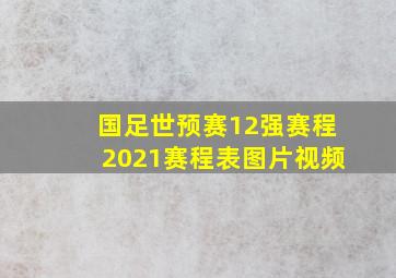 国足世预赛12强赛程2021赛程表图片视频