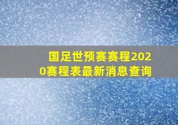 国足世预赛赛程2020赛程表最新消息查询