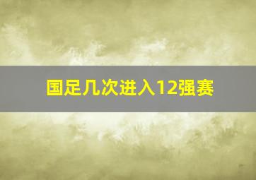 国足几次进入12强赛