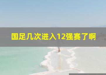 国足几次进入12强赛了啊