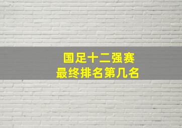 国足十二强赛最终排名第几名