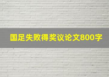 国足失败得奖议论文800字