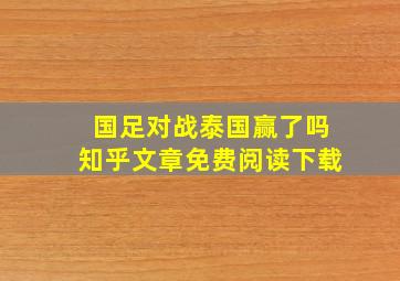 国足对战泰国赢了吗知乎文章免费阅读下载