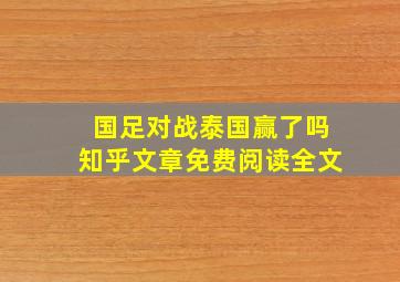 国足对战泰国赢了吗知乎文章免费阅读全文