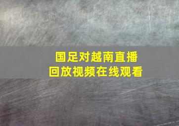 国足对越南直播回放视频在线观看