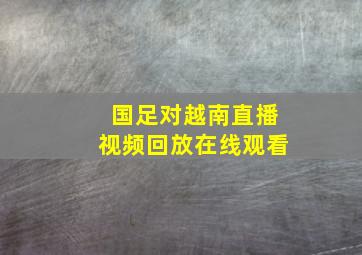 国足对越南直播视频回放在线观看