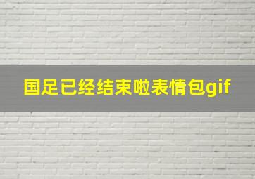 国足已经结束啦表情包gif