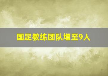 国足教练团队增至9人