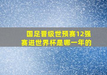 国足晋级世预赛12强赛进世界杯是哪一年的