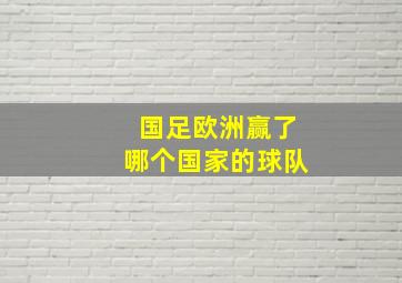 国足欧洲赢了哪个国家的球队