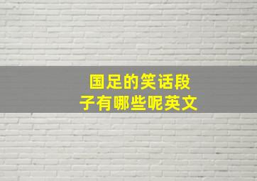 国足的笑话段子有哪些呢英文