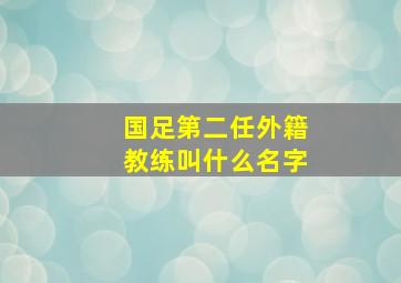 国足第二任外籍教练叫什么名字