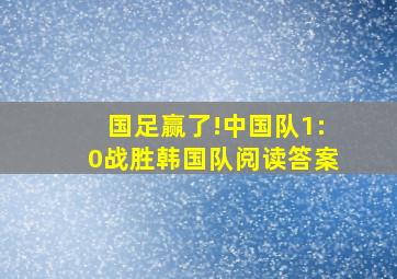 国足赢了!中国队1:0战胜韩国队阅读答案