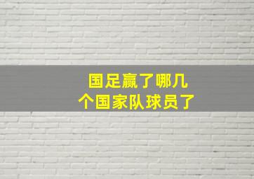 国足赢了哪几个国家队球员了