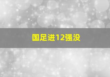 国足进12强没