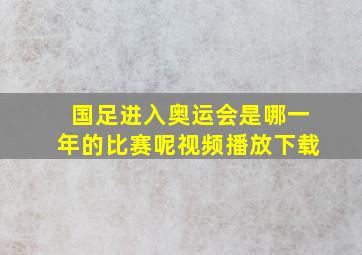 国足进入奥运会是哪一年的比赛呢视频播放下载