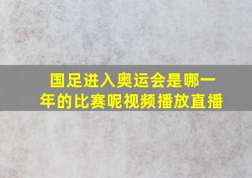 国足进入奥运会是哪一年的比赛呢视频播放直播