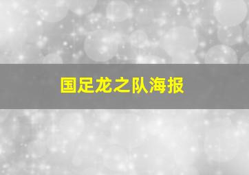 国足龙之队海报