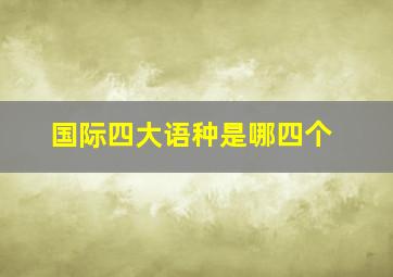 国际四大语种是哪四个