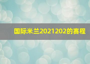 国际米兰2021202的赛程