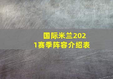 国际米兰2021赛季阵容介绍表