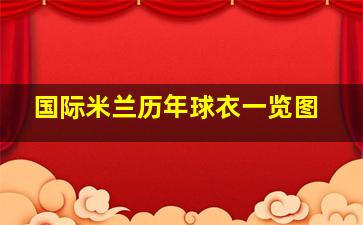 国际米兰历年球衣一览图