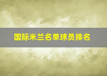 国际米兰名单球员排名