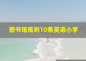 图书馆规则10条英语小学