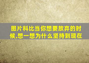 图片科比当你想要放弃的时候,想一想为什么坚持到现在