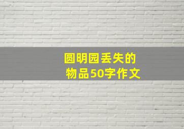 圆明园丢失的物品50字作文