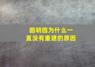 圆明园为什么一直没有重建的原因