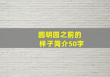 圆明园之前的样子简介50字