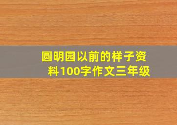 圆明园以前的样子资料100字作文三年级