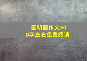 圆明园作文500字左右免费阅读