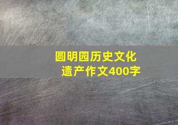 圆明园历史文化遗产作文400字