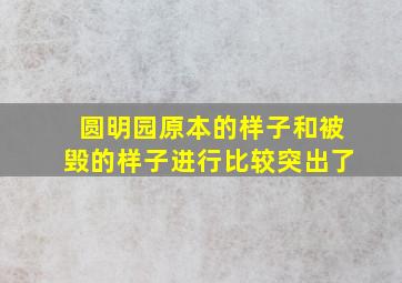 圆明园原本的样子和被毁的样子进行比较突出了