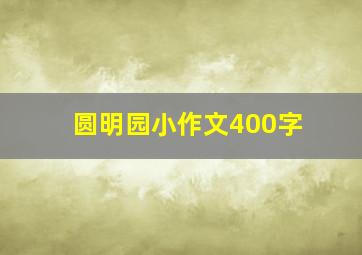 圆明园小作文400字