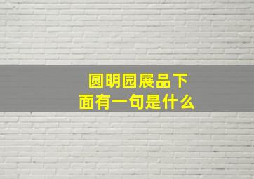 圆明园展品下面有一句是什么