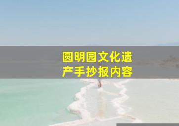 圆明园文化遗产手抄报内容