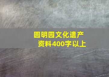 圆明园文化遗产资料400字以上