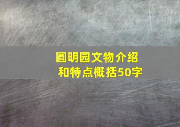 圆明园文物介绍和特点概括50字